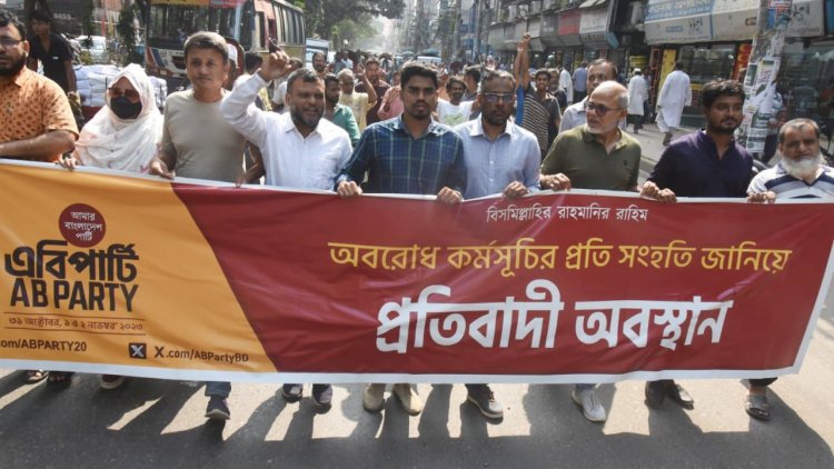 অবরোধে সংহতি জানিয়ে বিক্ষোভ  হামলা-গ্রেপ্তার বন্ধের আহ্বান এবি পার্টির