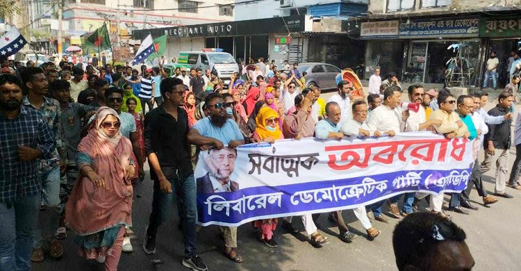  অবরোধের সমর্থনে রাজধানীতে এলডিপির বিক্ষোভ মিছিল