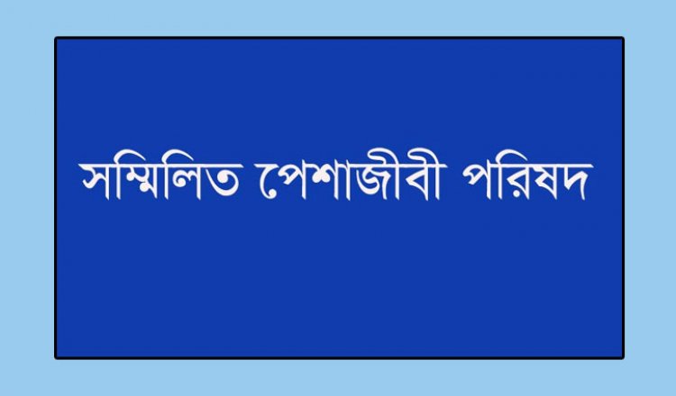 দ্বাদশ জাতীয় সংসদ নির্বাচনের একতরফা তফসিল :পেশাজীবী নেতৃবৃন্দ