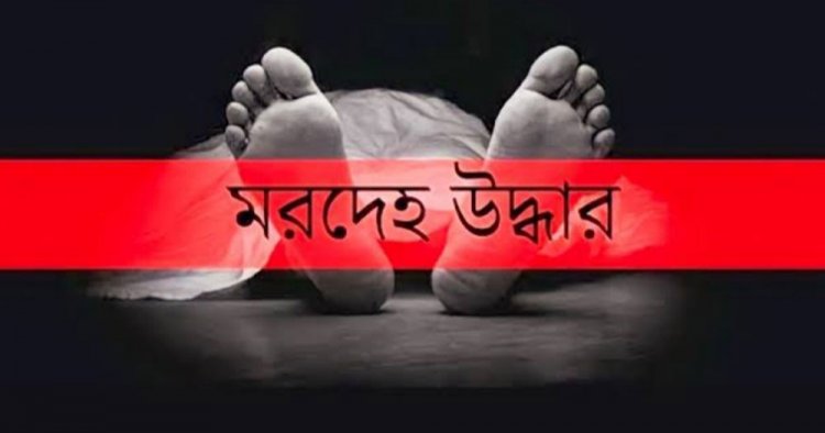 এমপির ভাইয়ের বিরুদ্ধে ধর্ষণ মামলার বাদীর মরদেহ উদ্ধার