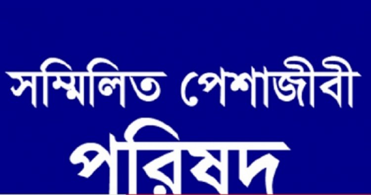 সম্মিলিত পেশাজীবী পরিষদের বিবৃতি শিক্ষক নেতা জাকির হোসেনের মুক্তি দাবি 