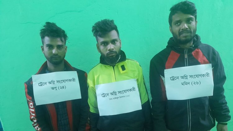 জয়পুরহাটে ট্রেনে আগুন, গ্রেপ্তার ৩
