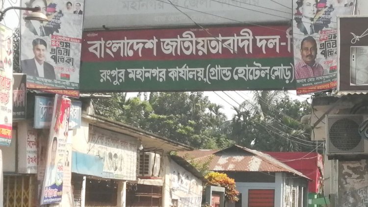 রোববার রংপুরে সকাল-সন্ধ্যা হরতাল