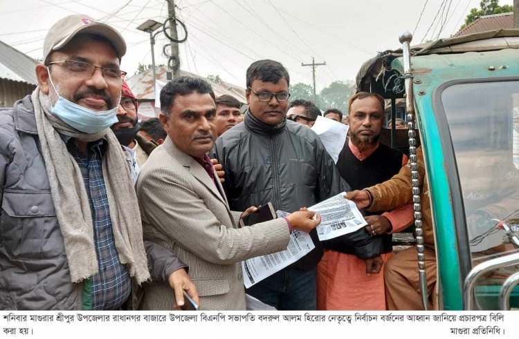 শ্রীপুরে নির্বাচন বর্জনের আহ্বান জানিয়ে বিএনপির প্রচারপত্র বিলি