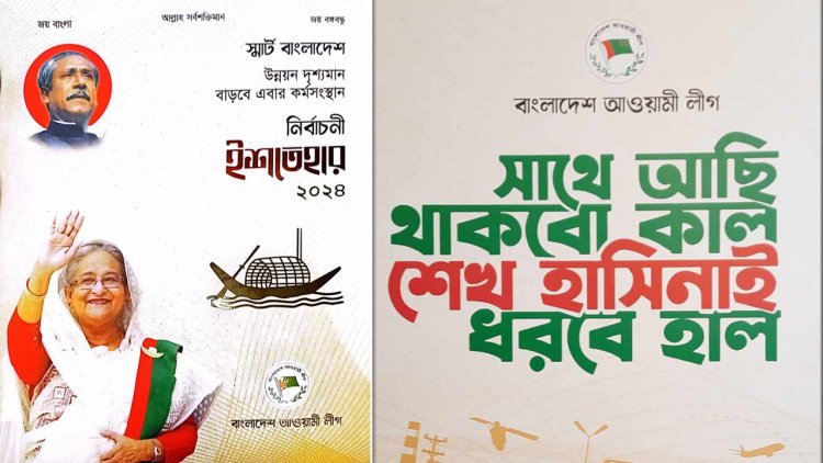 ‘স্মার্ট বাংলাদেশ’ স্লোগানে আ.লীগের ইশতেহার ঘোষণা অনুষ্ঠান শুরু