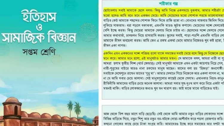 ৭ম শ্রেণির বই থেকে শরীফার গল্প বাদ দিতে নোটিশ