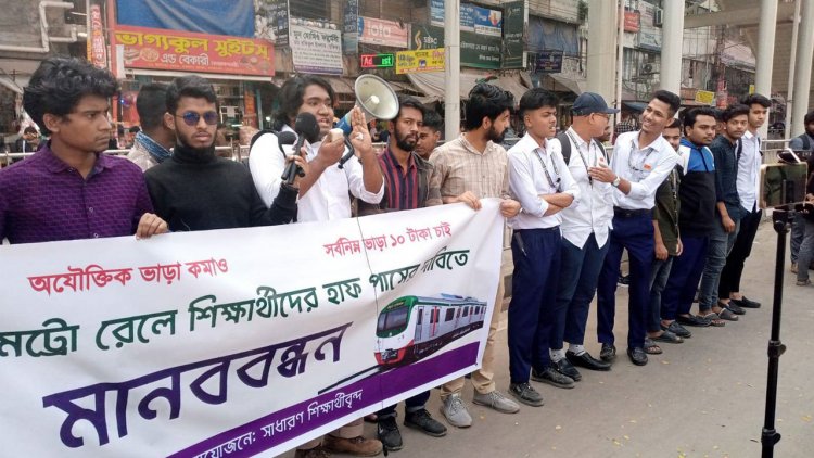 মেট্রোরেলে হাফপাস ও স্টুডেন্ট পাস চায় শিক্ষার্থীরা