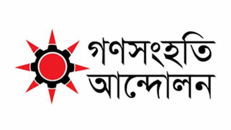 শ্রমিক হত্যায় গণসংহতির তীব্র নিন্দা