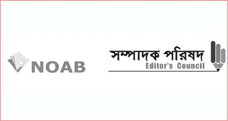 বাংলাদেশ ব্যাংকের সিদ্ধান্ত গণমাধ্যমের স্বাধীনতা হরণের নামান্তর- সম্পাদক পরিষদ ও নোয়াব