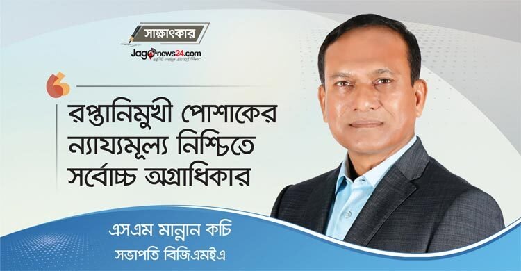 রপ্তানিমুখী পোশাকের ন্যায্যমূল্য নিশ্চিতে সর্বোচ্চ অগ্রাধিকার