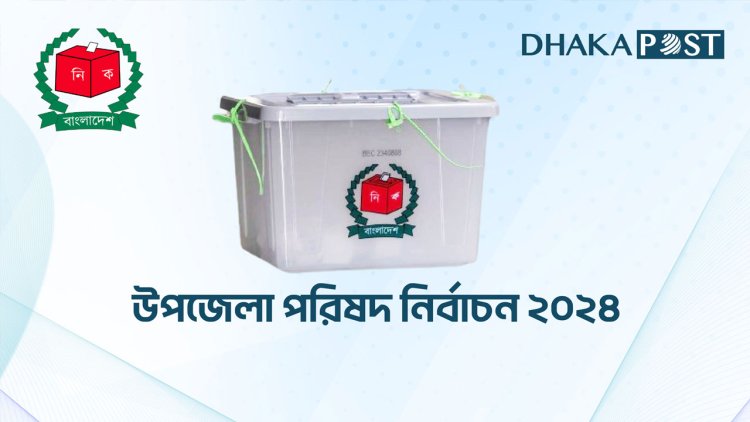 দ্বিতীয় ধাপের উপজেলা নির্বাচন ৬৩ জেলায় ১৫৭ ম্যাজিস্ট্রেট নিয়োগ