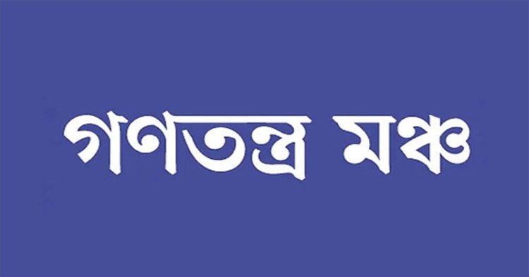 শিক্ষার্থীদের আন্দোলন কর্মসূচিতে গণতন্ত্র মঞ্চের সমর্থন