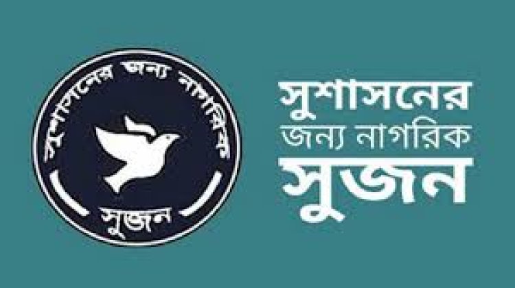 ঢালাওভাবে মামলা-গ্রেপ্তার বন্ধ ও শিক্ষার্থীদের নিরাপত্তা নিশ্চিতের দাবি সুজনের