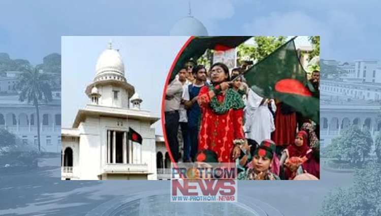 কোটাবিরোধী আন্দোলনে মৃত্যুর ঘটনায় আমরা লজ্জিত: হাইকোর্ট