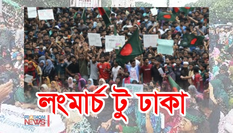 ‘লংমার্চ টু ঢাকা’ ছাত্র-নাগরিক-শ্রমিকদের ঢাকার আসার আহ্বান