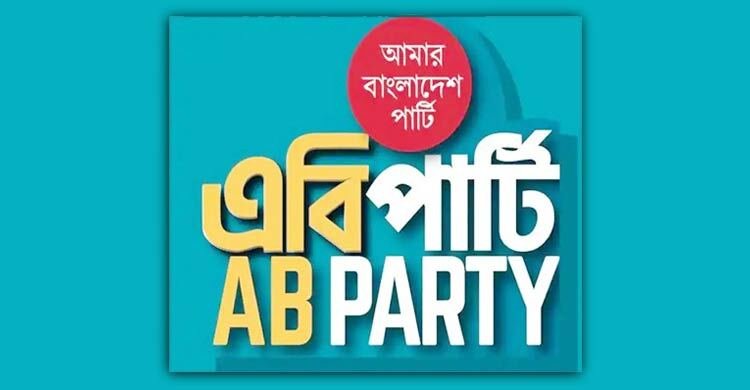  এবি পার্টিকে নিবন্ধন দিতে হাইকোর্টের নির্দেশ