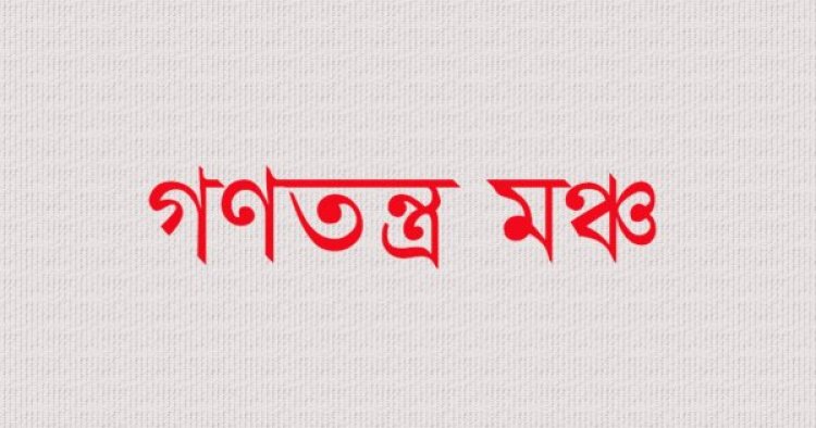 অভ্যুত্থানের শক্তির মধ্যে বিভাজন-বিভক্তিতে গণতন্ত্র মঞ্চের উদ্বেগ