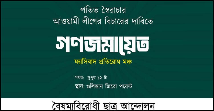 গুলিস্তানে দুপুরে বৈষম্যবিরোধী ছাত্র আন্দোলনের গণজমায়েত