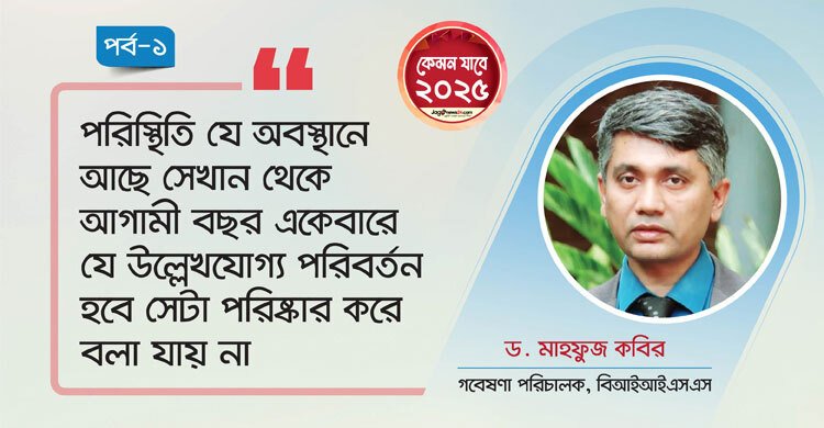  সামষ্টিক অর্থনীতি স্থিতিশীল থাকবে, অপেক্ষা করতে হবে ২০২৬ এর জন্য