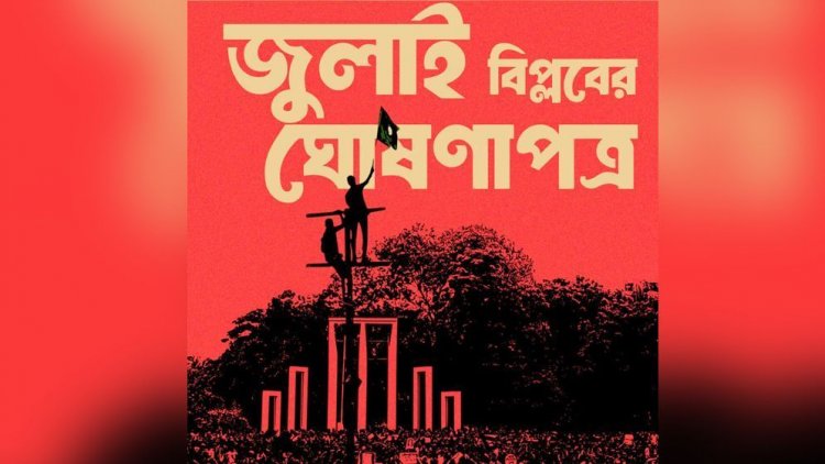 জুলাই বিপ্লবের ঘোষণাপত্র প্রকাশ, কাল কবরস্থ হচ্ছে ৭২’র সংবিধান