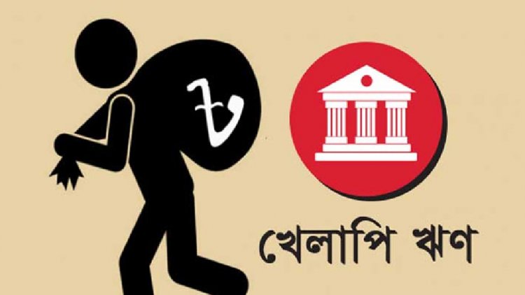 খেলাপি ঋণ নিয়েও হাসিনা সরকারের ‘চালবাজি’