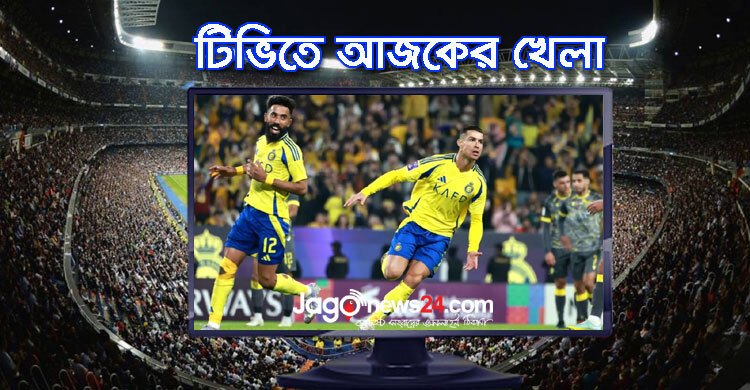 টিভিতে দেখুন আজকের খেলা, ৩ মার্চ ২০২৫
