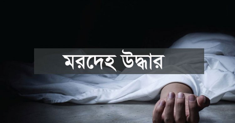 চাঁপাইনবাবগঞ্জে পদ্মা নদীতে গলায় রশি বাঁধা মরদেহ উদ্ধার