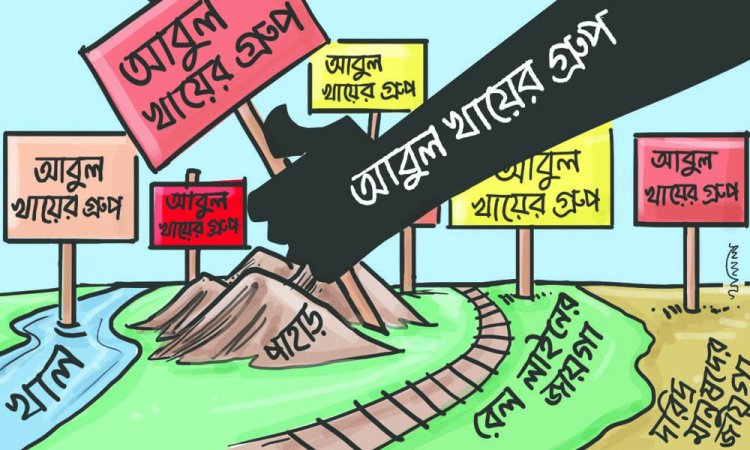 দখলের ‘রাক্ষস’ আবুল খায়ের গ্রুপ
