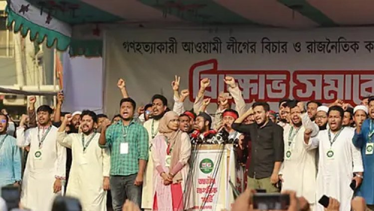 ৫ই আগস্ট জনগণ আওয়ামী লীগ নিষিদ্ধের সিদ্ধান্ত দিয়ে দিয়েছে- এনসিপির সমাবেশে বক্তারা
