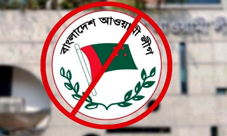 অনলাইনেও আওয়ামী লীগের কার্যক্রম নিষিদ্ধ, বন্ধ হচ্ছে পেজ