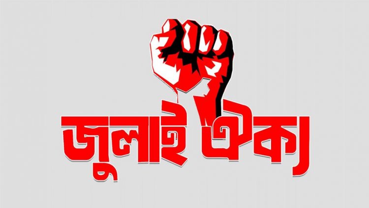 সচিবালয়-গণমাধ্যমের ‘আওয়ামী দোসরদের’ তালিকা প্রকাশ করবে জুলাই ঐক্য