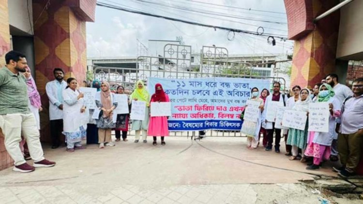 বকেয়া ভাতার দাবিতে বিসিপিএস ডাক্তারদের অবস্থান কর্মসূচি