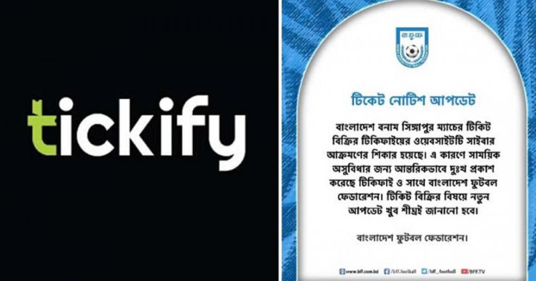 বাফুফেকে ডোবাচ্ছে অখ্যাত ‘টিকিফাই’