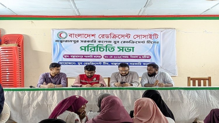 ব্রাহ্মণবাড়িয়ায় রেড ক্রিসেন্ট সোসাইটির পরিচিতি সভা অনুষ্ঠিত