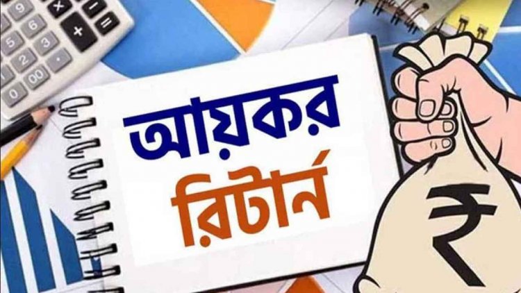অনলাইনে রিটার্ন দাখিল বাধ্যতামূলক হচ্ছে