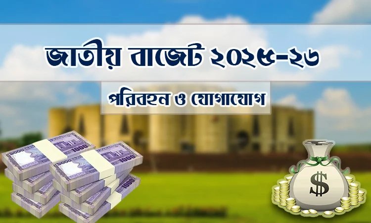 সেতু বিভাগের জন্য ৬ হাজার ১২ কোটি টাকা বরাদ্দের প্রস্তাব