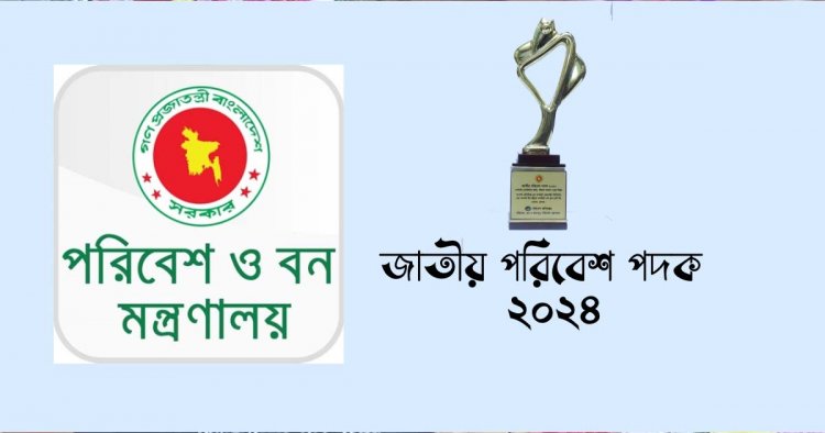 জাতীয় পরিবেশ পদক ২০২৪: ৩ ব্যক্তি ও ৩ প্রতিষ্ঠান পাচ্ছে স্বীকৃতি