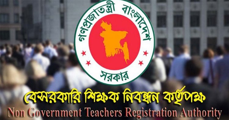 ১৮তম শিক্ষক নিবন্ধনের চূড়ান্ত ফল প্রকাশ