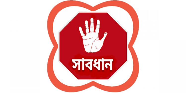 চুপা সুশীল লীগ থেকে সাবধান বিএনপি