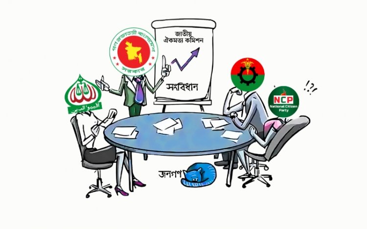 ঐকমত্য কমিশনে আলোচনা মৌলিক সংস্কারে বিভক্তি যেখানে