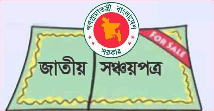 সঞ্চয়পত্রের মুনাফার হার কমলো, আজ থেকে কার্যকর
