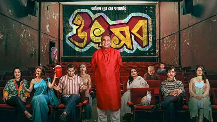 ২৯ দিনে পাঁচ কোটি ছাড়িয়ে ‘উৎসব’