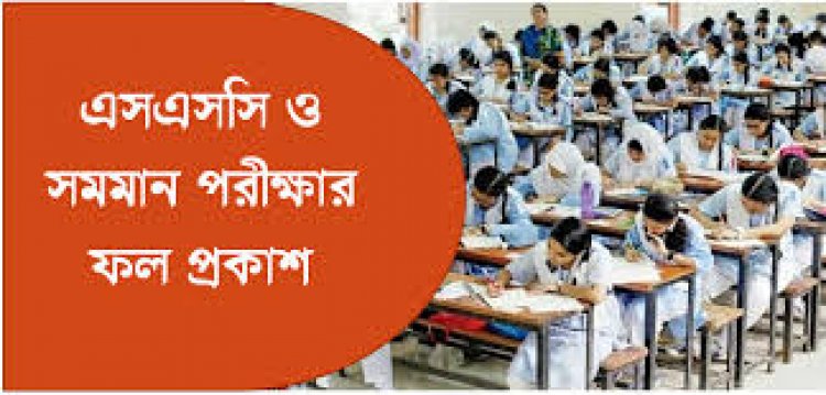 এসএসসির ফল প্রকাশ আজ