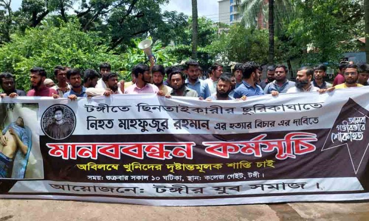টঙ্গীতে শ্রমিক হত্যার বিচার চেয়ে মহাসড়কে মানববন্ধন