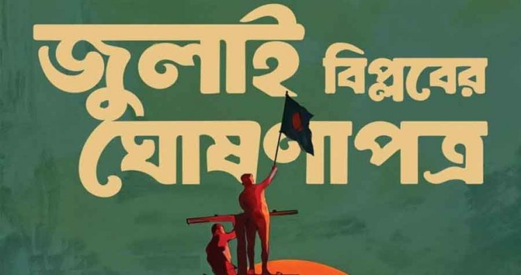 জুলাই ঘোষণা নিয়ে কী হচ্ছে