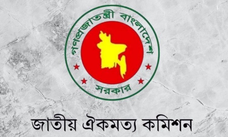 জাতীয় ঐকমত্য কমিশন নিয়ে রাজনৈতিক বিভাজনে স্পষ্ট অনিশ্চয়তা