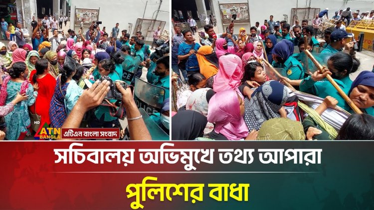 সচিবালয় অভিমুখে তথ্য আপারা, পুলিশের বাধা