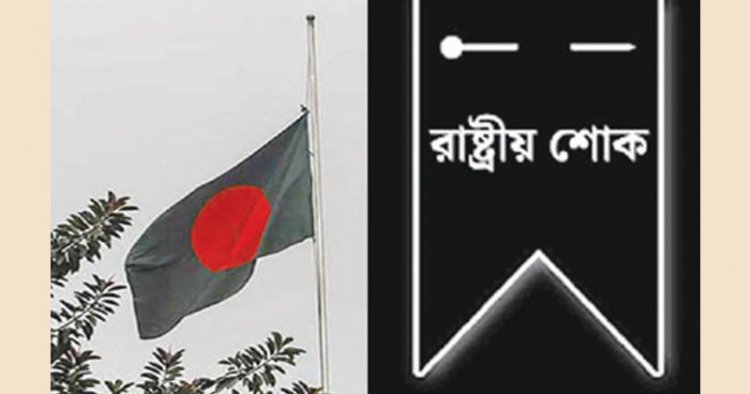 ‘জুলাই শহীদ দিবস’ উপলক্ষে আজ রাষ্ট্রীয় শোক