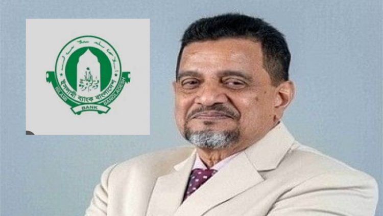 ইসলামী ব্যাংকের চেয়ারম্যানের পদত্যাগ
