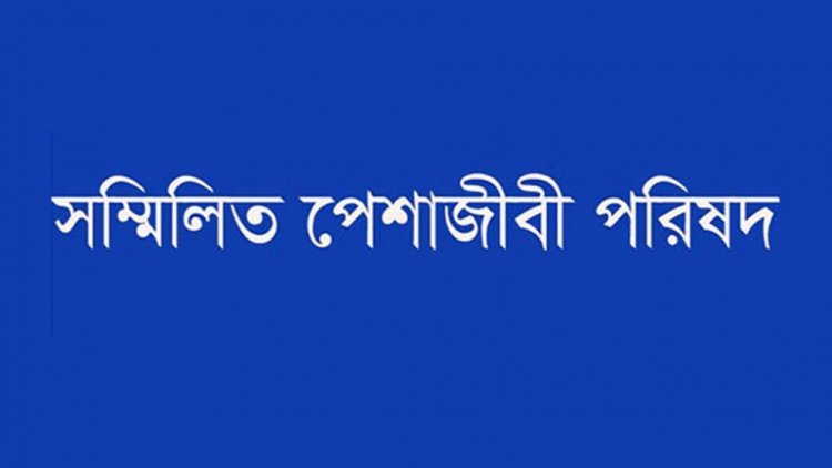 বিমান বিধ্বস্তে হতাহতের ঘটনায় সম্মিলিত পেশাজীবী পরিষদের শোক, সুষ্ঠু তদন্ত দাবি